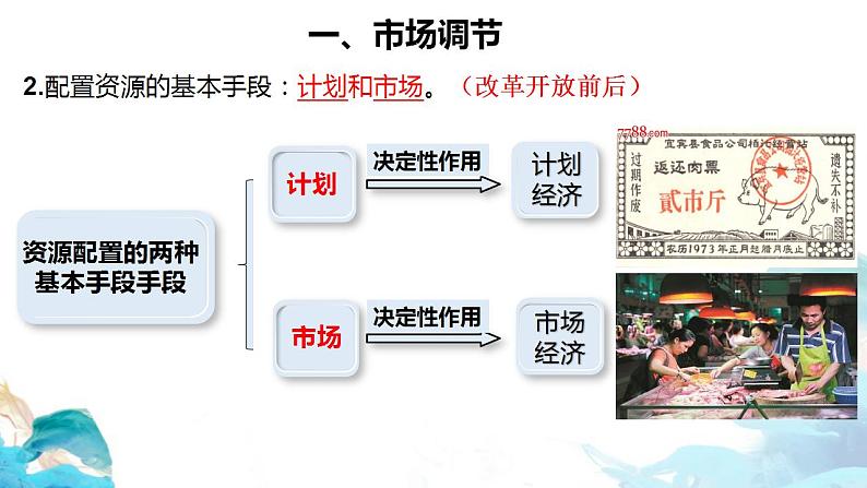 2.1 使市场在资源配置中起决定性作用——市场调节 课件-【新教材】高中政治统编版（2019）必修二（共17张PPT）06