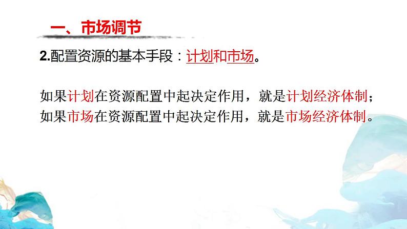 2.1 使市场在资源配置中起决定性作用——市场调节 课件-【新教材】高中政治统编版（2019）必修二（共17张PPT）07