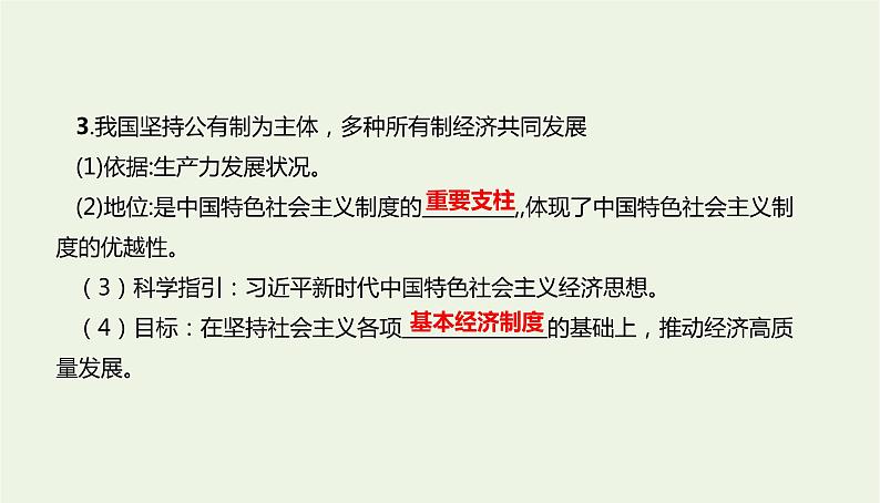 2020_2021高中政治：第一课第一框公有制为主体多种所有制经济共同发展课件（33张）第4页