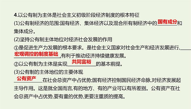 2020_2021高中政治：第一课第一框公有制为主体多种所有制经济共同发展课件（33张）第5页