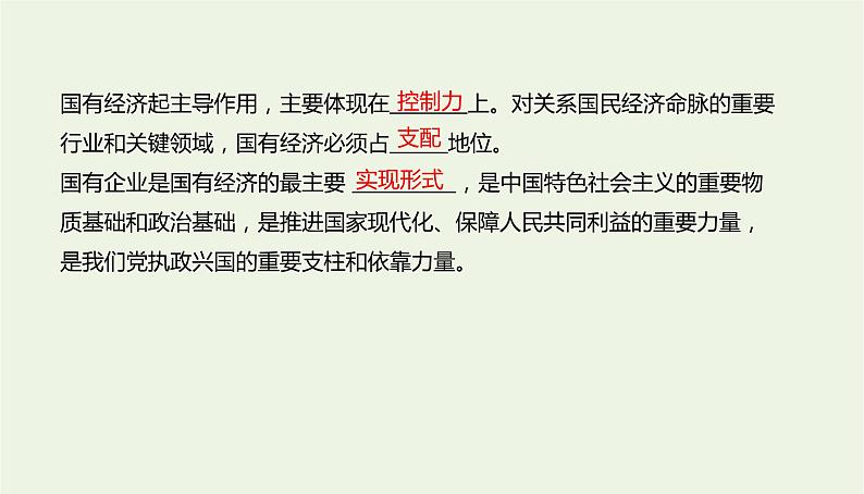 2020_2021高中政治：第一课第一框公有制为主体多种所有制经济共同发展课件（33张）第6页