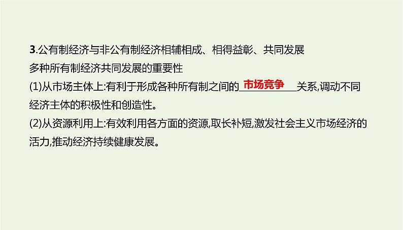 2020_2021高中政治：第一课第一框公有制为主体多种所有制经济共同发展课件（33张）第8页