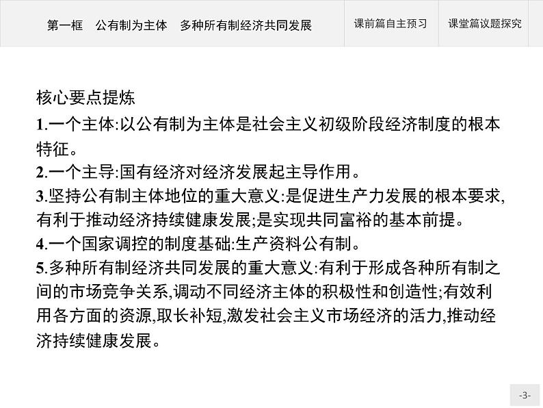 第一单元第一课第一框公有制为主体多种所有制经济共同发展课件-【新教材】高中政治统编版（2019）必修二(共46张PPT)第3页