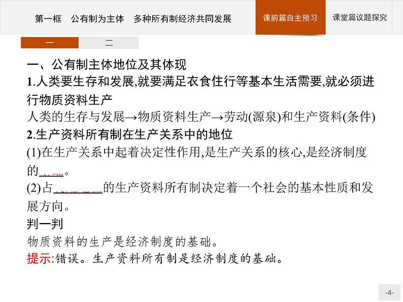 第一单元第一课第一框公有制为主体多种所有制经济共同发展课件-【新教材】高中政治统编版（2019）必修二(共46张PPT)第4页