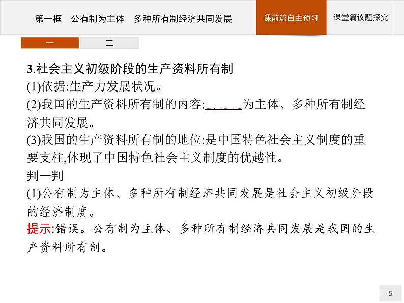 第一单元第一课第一框公有制为主体多种所有制经济共同发展课件-【新教材】高中政治统编版（2019）必修二(共46张PPT)第5页