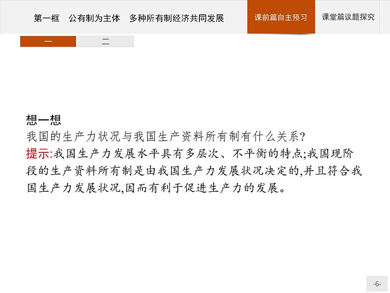 第一单元第一课第一框公有制为主体多种所有制经济共同发展课件-【新教材】高中政治统编版（2019）必修二(共46张PPT)第6页