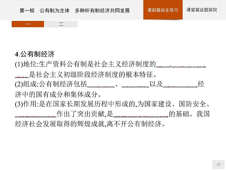 第一单元第一课第一框公有制为主体多种所有制经济共同发展课件-【新教材】高中政治统编版（2019）必修二(共46张PPT)第7页