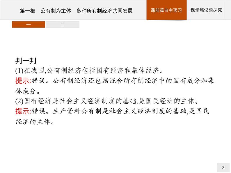 第一单元第一课第一框公有制为主体多种所有制经济共同发展课件-【新教材】高中政治统编版（2019）必修二(共46张PPT)第8页