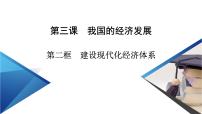 人教统编版必修2 经济与社会建设现代化经济体系教课课件ppt