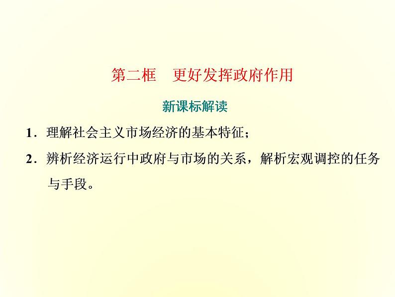 （新教材）2019-2020学年统编版高中政治必修二课件：第一单元  第二课  第二框　更好发挥政府作用第1页