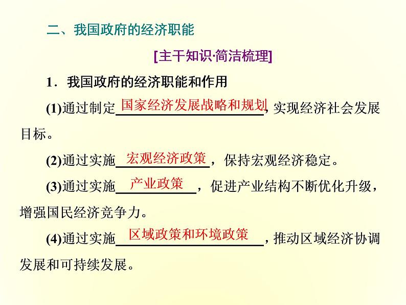 （新教材）2019-2020学年统编版高中政治必修二课件：第一单元  第二课  第二框　更好发挥政府作用第8页