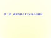 （新教材）2019-2020学年统编版高中政治必修二课件：第一单元  第二课  第一框　使市场在资源配置中起决定性作用