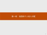 第二单元第四课第一框我国的个人收入分配课件-【新教材】高中政治统编版（2019）必修二(共38张PPT)