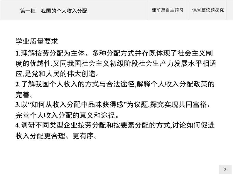 第二单元第四课第一框我国的个人收入分配课件-【新教材】高中政治统编版（2019）必修二(共38张PPT)02