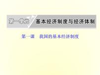 高中政治思品人教统编版必修2 经济与社会公有制为主体 多种所有制经济共同发展集体备课课件ppt