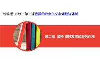 人教统编版必修2 经济与社会更好发挥政府作用授课课件ppt