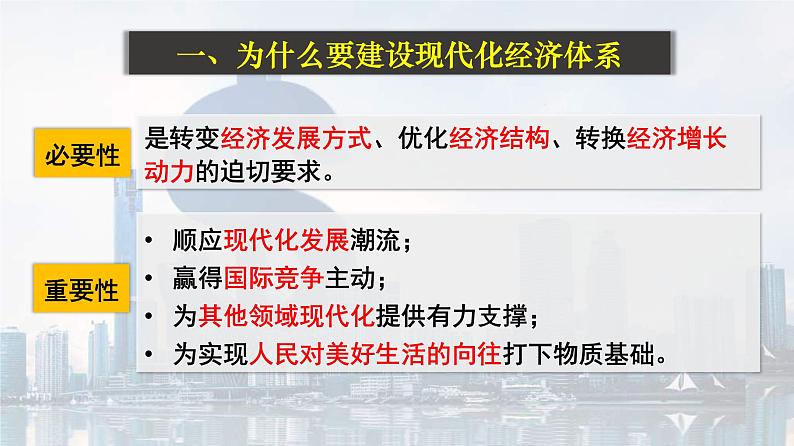 高中政治统编版必修二经济与社会3.2建设现代化经济体系 课件（共28张PPT）第8页