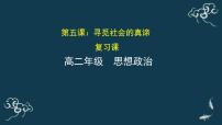 第五课 寻觅社会的真谛复习课 课件-【新教材】高中政治统编版（2019）必修四（共34张PPT）