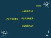 第五课 寻觅社会的真谛复习课 课件-【新教材】高中政治统编版（2019）必修四（共34张PPT）