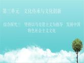 2020_2021學(xué)年新教材高中政治第三單元文化傳承與文化創(chuàng)新綜合探究3堅(jiān)持以馬克思主義為指導(dǎo)發(fā)展中國特色社會(huì)主義文化課件新人教版必修4