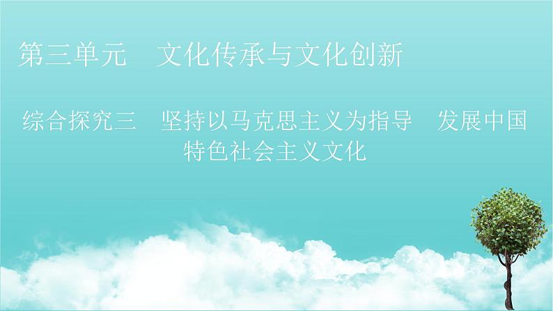 2020_2021学年新教材高中政治第三单元文化传承与文化创新综合探究3坚持以马克思主义为指导发展中国特色社会主义文化课件新人教版必修401