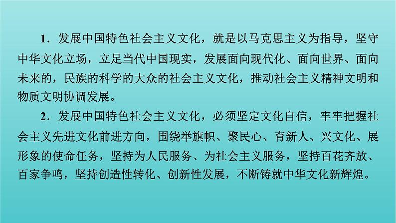 2020_2021学年新教材高中政治第三单元文化传承与文化创新综合探究3坚持以马克思主义为指导发展中国特色社会主义文化课件新人教版必修403