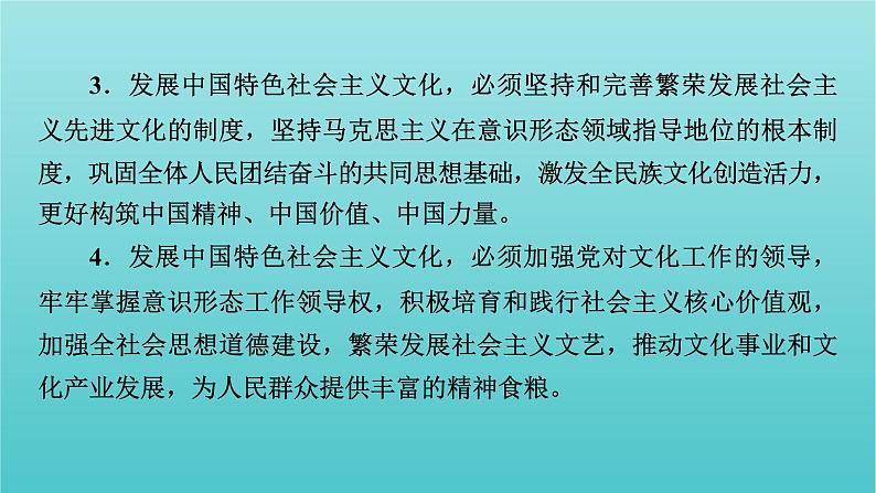 2020_2021学年新教材高中政治第三单元文化传承与文化创新综合探究3坚持以马克思主义为指导发展中国特色社会主义文化课件新人教版必修404