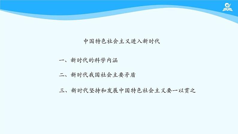 高中政治统编版必修一中国特色社会主义4.1 中国特色社会主义进入新时代 课件（23张）02