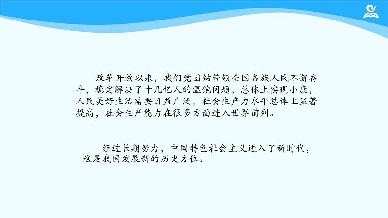 高中政治统编版必修一中国特色社会主义4.1 中国特色社会主义进入新时代 课件（23张）07