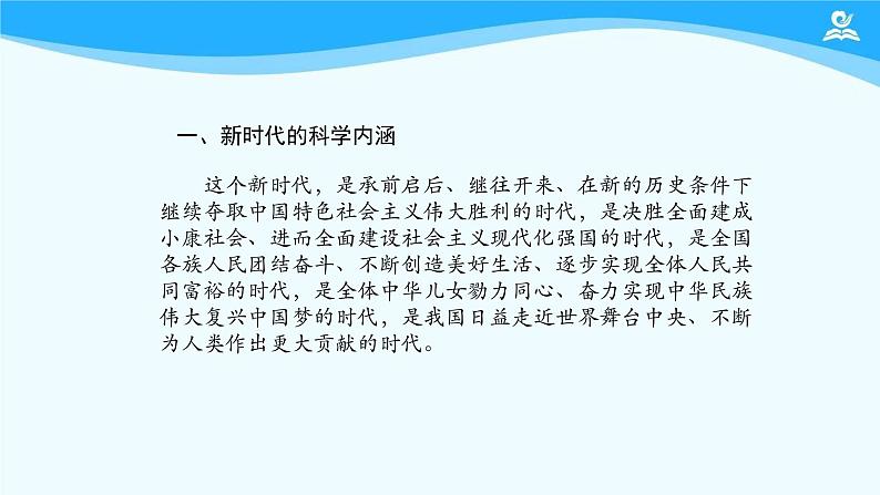 高中政治统编版必修一中国特色社会主义4.1 中国特色社会主义进入新时代 课件（23张）08