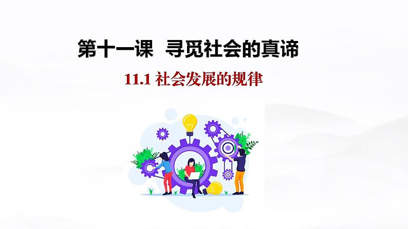 11.1 社会发展的规律 课件-2020-2021学年高中政治人教版必修四（共23张PPT）01