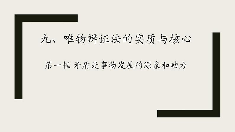 高中政治人教版必修四生活与哲学9.1矛盾是事物发展的源泉和动力课件（共19张PPT）01