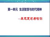 高中政治人教版必修四生活与哲学 第一单元复习与检测课件（共23张PPT）