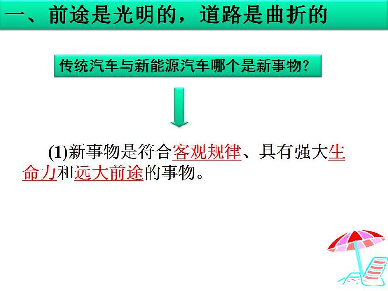 第8课第二框 用发展的观点看问题 课件-2020-2021学年高中政治人教版必修四（共37张PPT）05