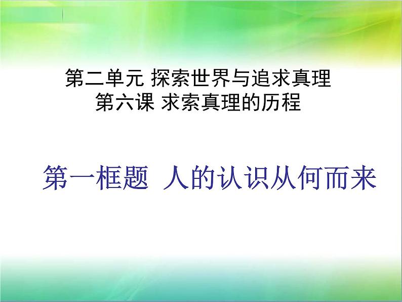 第6课第一框 人的认识从何而来 课件-2020-2021学年高中政治人教版必修四（共45张PPT）01