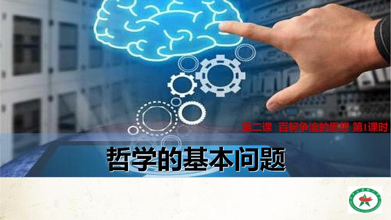 高中政治人教版必修四生活与哲学2.2哲学的基本问题课件（共21张PPT)第2页