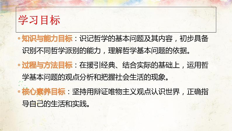 高中政治人教版必修四生活与哲学2.2哲学的基本问题课件（共21张PPT)第3页