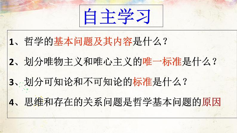 高中政治人教版必修四生活与哲学2.2哲学的基本问题课件（共21张PPT)第4页