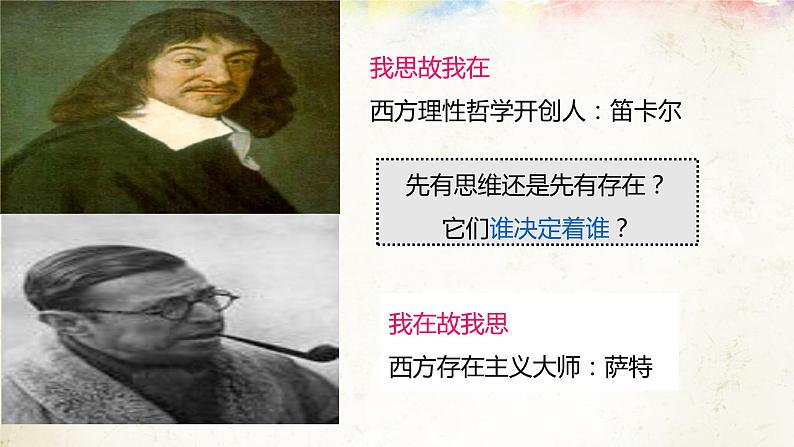 高中政治人教版必修四生活与哲学2.2哲学的基本问题课件（共21张PPT)第5页