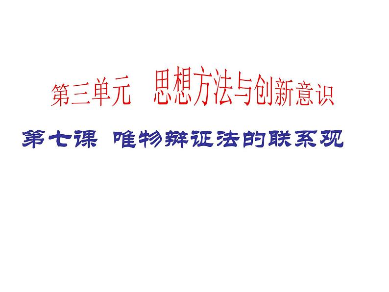 山西临汾同盛实验中学2020年高二政治七课唯物辩证法的联系观复习课件（共22张PPT）第4页