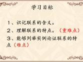 高中政治人教版必修4生活与哲学7.1世界是普遍联系的（共17张PPT）课件PPT