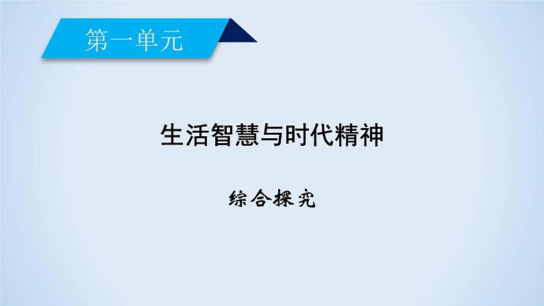 政治必修Ⅳ人教新课标第一单元综合探究走进哲学问辩人生课件（13张）02