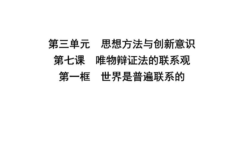 政治必修Ⅳ人教新课标3.7.1世界是普遍联系的课件（16张）01