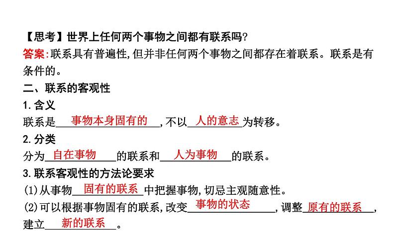 政治必修Ⅳ人教新课标3.7.1世界是普遍联系的课件（16张）04