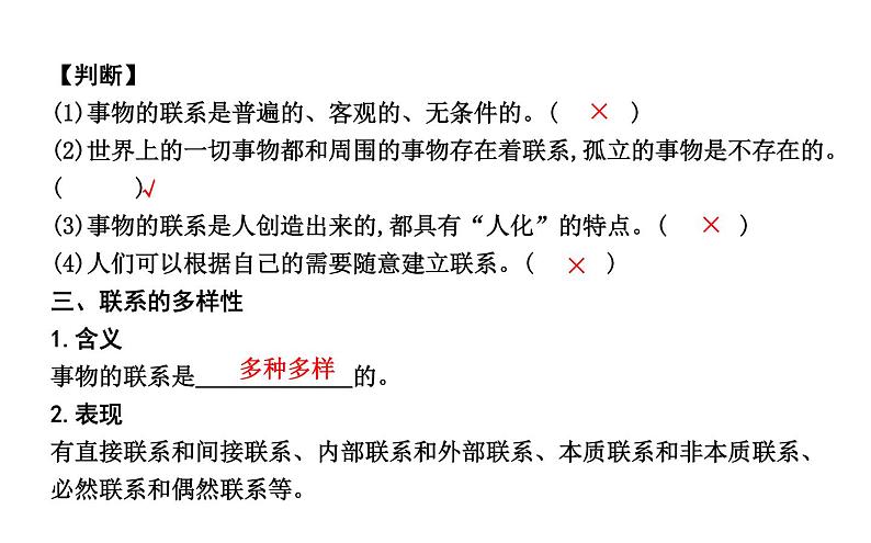 政治必修Ⅳ人教新课标3.7.1世界是普遍联系的课件（16张）05