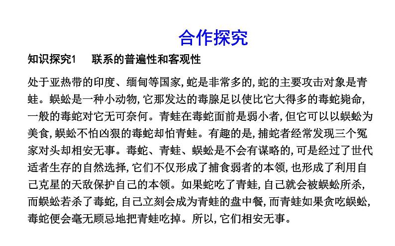 政治必修Ⅳ人教新课标3.7.1世界是普遍联系的课件（16张）07