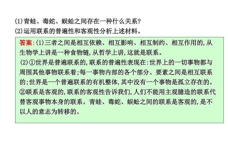 政治必修Ⅳ人教新课标3.7.1世界是普遍联系的课件（16张）08