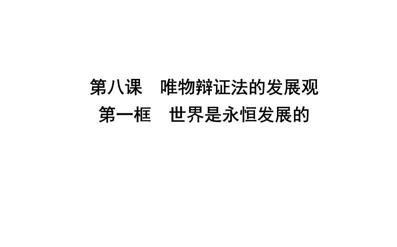 政治必修Ⅳ人教新课标3.8.1世界是永恒发展的课件（18张）第1页