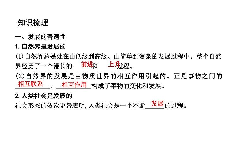 政治必修Ⅳ人教新课标3.8.1世界是永恒发展的课件（18张）第4页