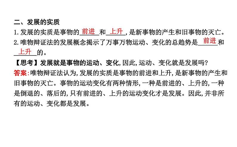 政治必修Ⅳ人教新课标3.8.1世界是永恒发展的课件（18张）第6页